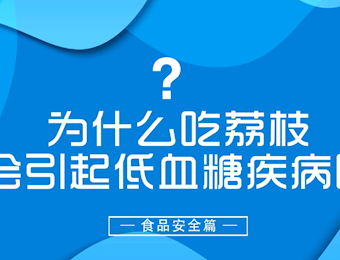 为什么吃荔枝会引起低血糖疾病？