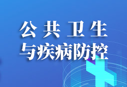 疾控专题