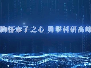 胸怀赤子之心 勇攀科研高峰